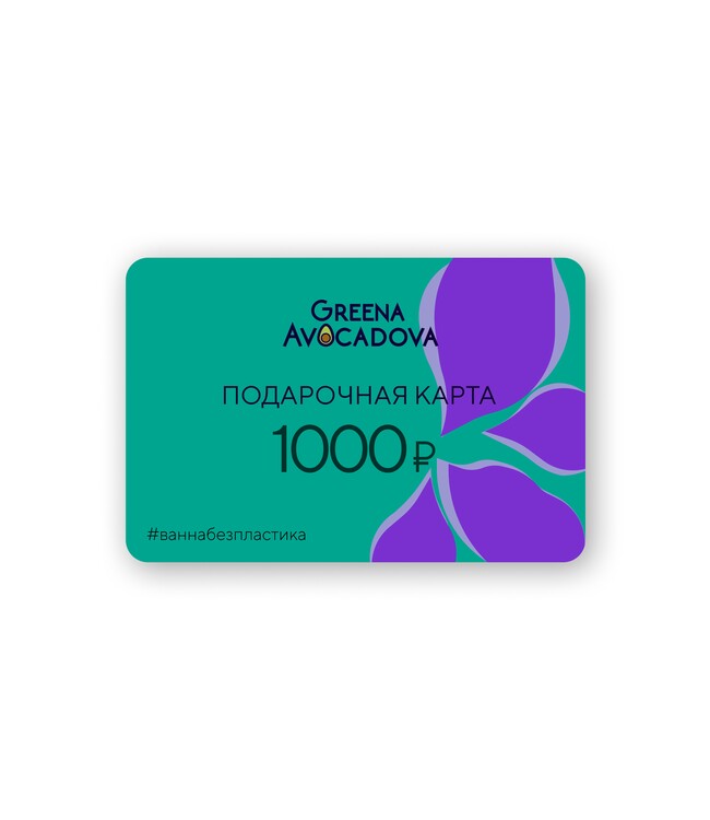 Подарочный сертификат 1000 р